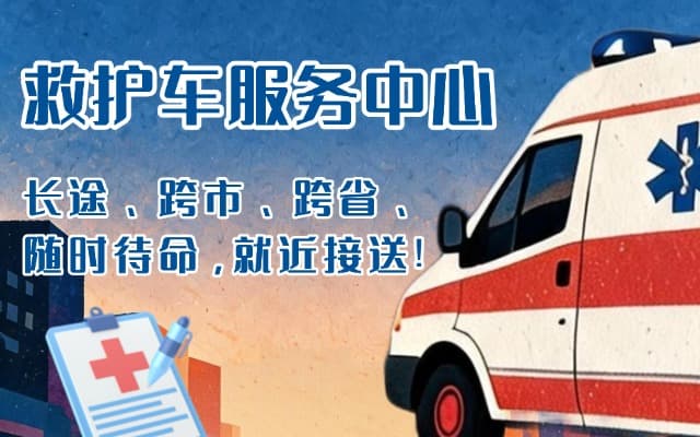泸州救护车出租